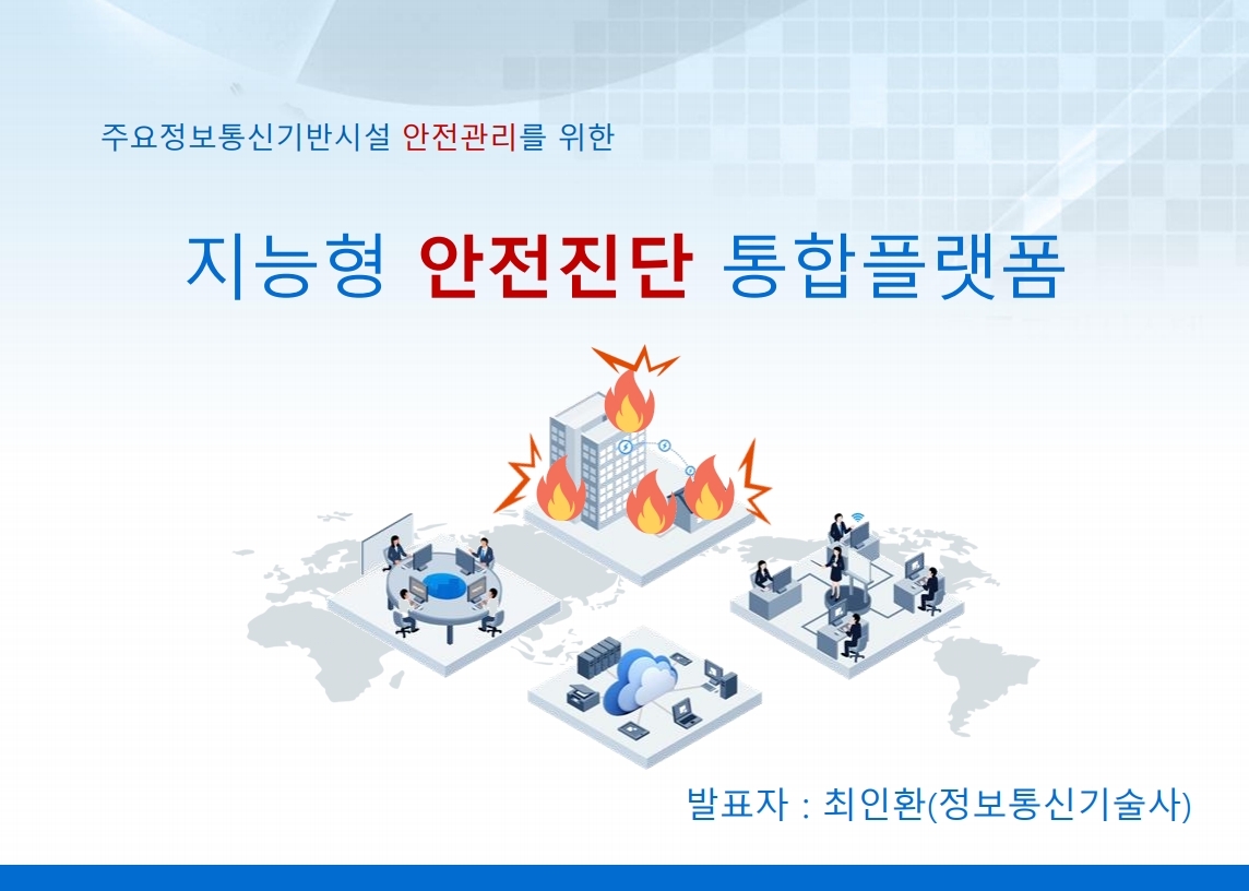 주요정보통신기반시설 안전관리를 위한 지능형 안전관리 통합플랫폼